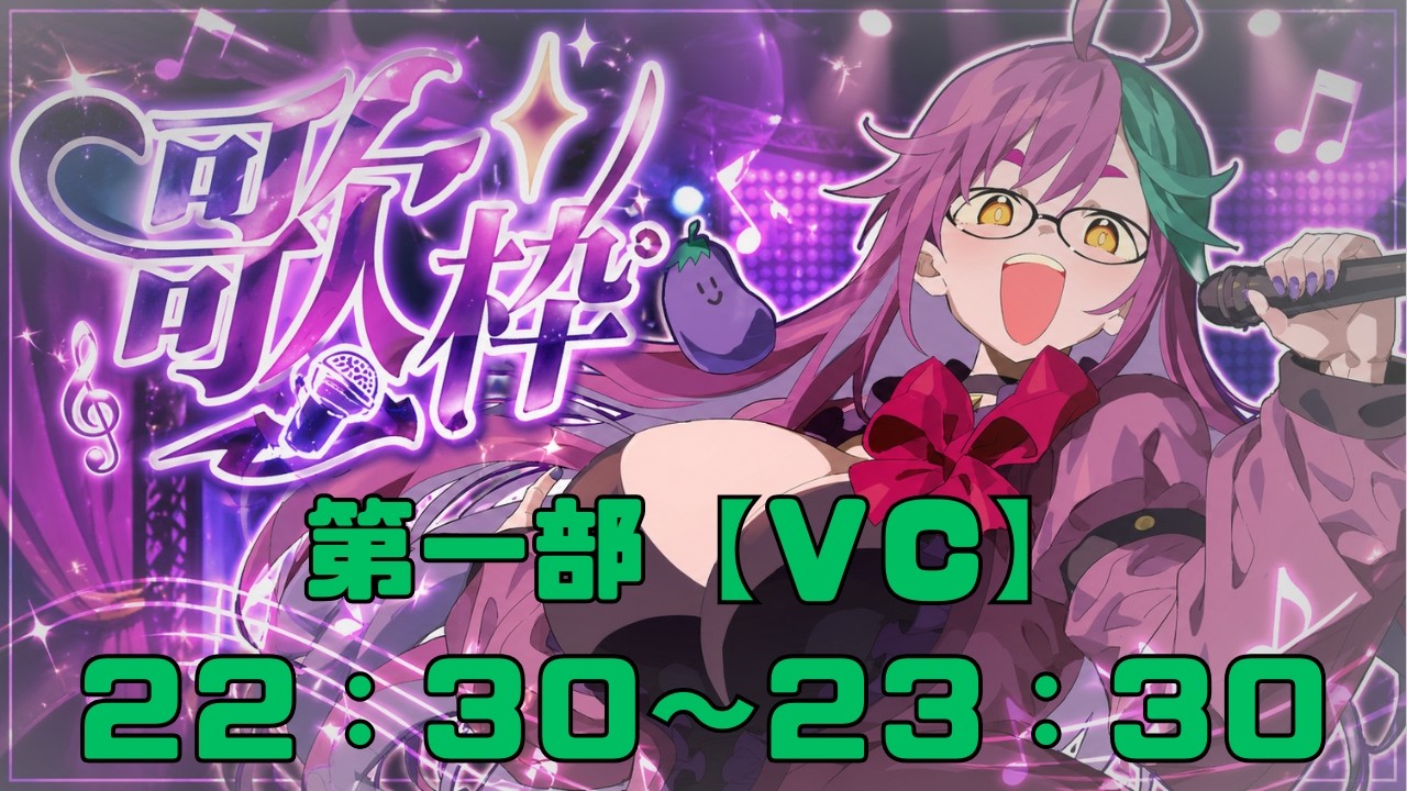 【#歌枠 】夏の歌枠 特別編！二部構成歌枠！【第一部【ＶＣ】２２：３０～２３：３０】