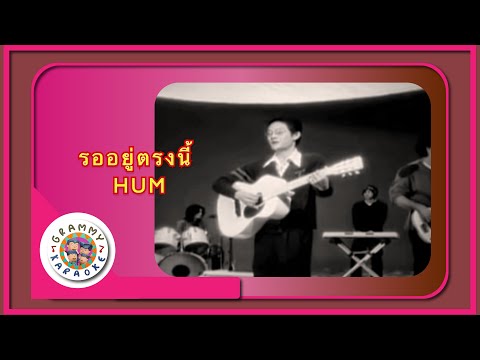 คาราโอเกะ รออยู่ตรงนี้ - HUM