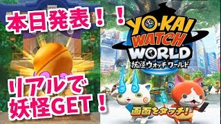 妖怪ウォッチワールド！ガシャが引き直しできる！この夏絶対楽しい！