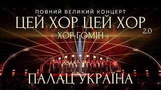 ХОР ГОМІН — ВЕЛИКИЙ КОНЦЕРТ З ПАЛАЦУ "УКРАЇНА"