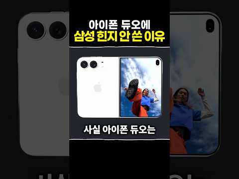 애플 아이폰 듀오에 삼성 힌지를 안 쓴이유?