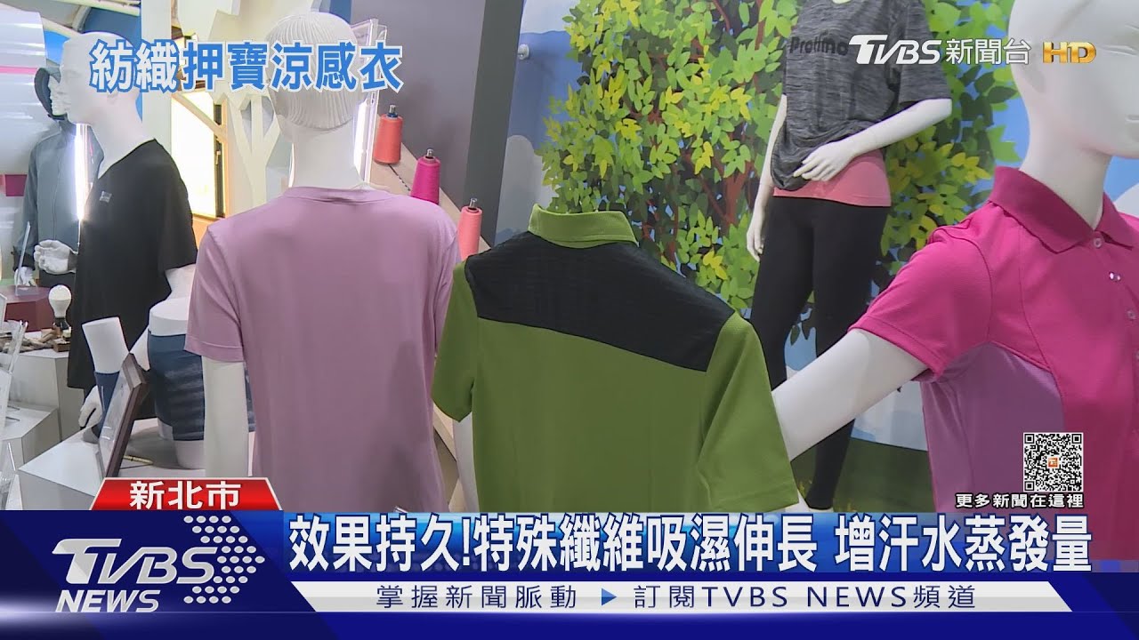 冬季熱浪席捲南半球!台灣今年迎來暖冬 涼感織品成抗高溫利器?