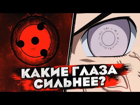 Шаринган VS Бьякуган | КАКОЕ ДОУДЗЮЦУ СИЛЬНЕЕ?
