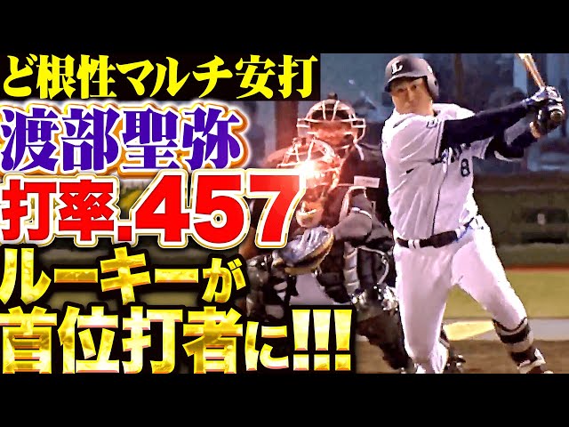 【打率.457】渡部聖弥『バットを折りながら“ど根性マルチ安打”ルーキーが首位打者に！』