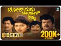 Chor Guru Chandal Shishya Kannada Full Movie Kashinath Tennis Krishna Charulatha A2 Movies