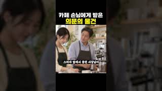 Download lagu The mysterious item I received from a cafe customer mp3