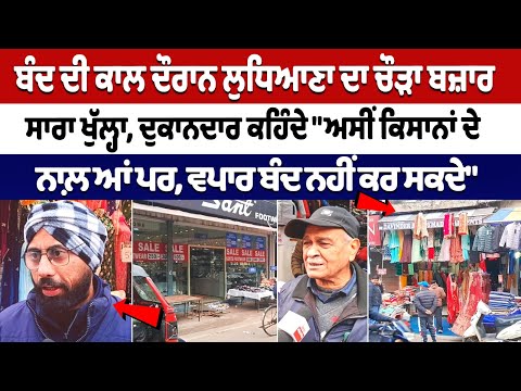 Punjab Bandh ਦੌਰਾਨ Ludhiana ਦਾ ਚੌੜਾ ਬਜ਼ਾਰ ਸਾਰਾ ਖੁੱਲ੍ਹਾ -ਅਸੀਂ ਕਿਸਾਨਾ ਦੇ ਨਾਲ਼ ਆ ਪਰ, ਵਪਾਰ ਬੰਦ ਨਹੀ ਕਰ ਸਕਦੇ