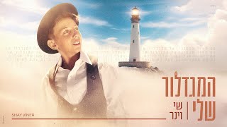 שי וינר - המגדלור שלי |  Shay Viner - Hamigdalor Shely