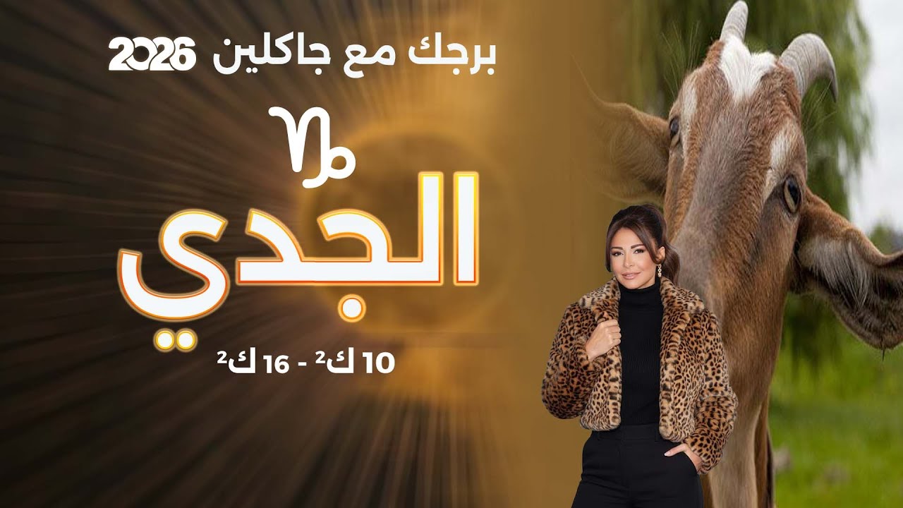 فيديو | برج الجدي| من ١٠الى ١٦ كانون الثاني  ٢٠٢٦