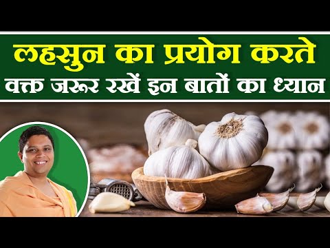 लहसुन का प्रयोग करते वक्त जरूर रखें इन बातों का ध्यान || Acharya Balkrishna