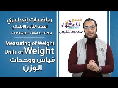 ماث تانية ابتدائي 2019 | Measuring of Weight and Units of Weight | ت2 - و4 - د3+4| الاسكوله