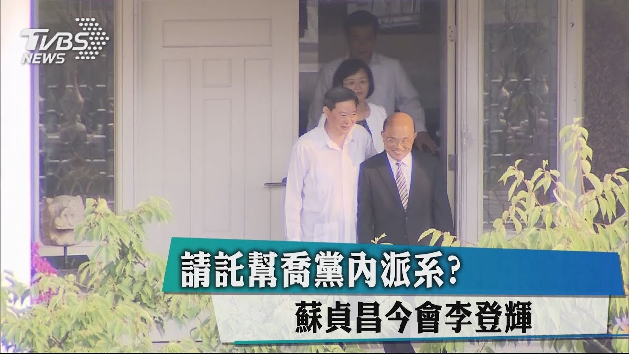 請託幫喬黨內派系？　蘇貞昌今會李登輝