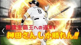 【新シリーズ‼︎】リアタイで柳田さんだけが大活躍した結果【無課金覇王への道 #1】