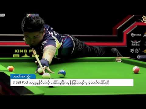 DVB - 8 Ball Pool ကမၻာ့ခ်န္ပီယံကို အနိုင္ယူၿပီး ၄ပြဲဆက္အနိုင္ရရွိခဲ့ ဘုန္းျမင့္ေက်ာ္