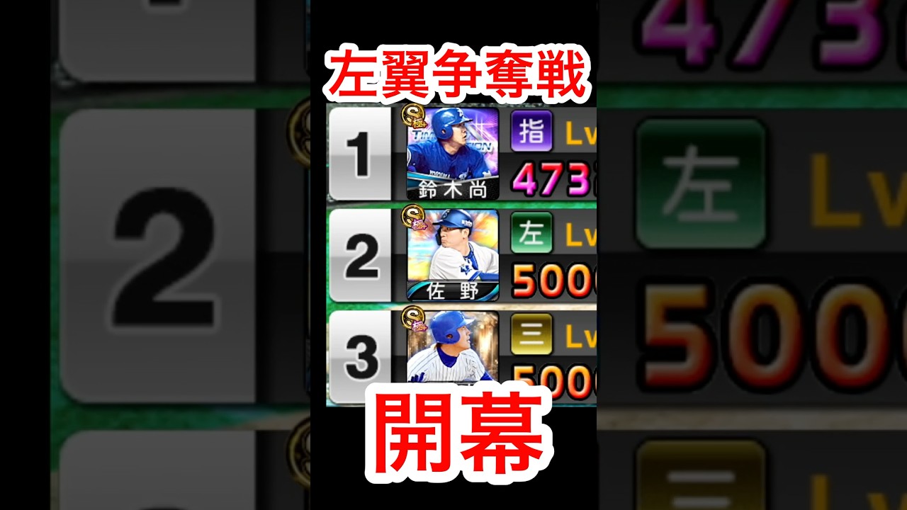 【筒香不在】たかのりvs佐野vs古木のレフト争奪戦が最後までアツすぎたww#shorts #プロスピa  #シンドウ君