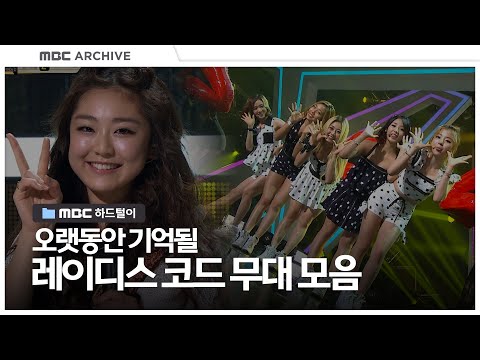 다시 꽃을 피운 레이디스 코드, 우리가 함께했던 가장 아름다운 순간들