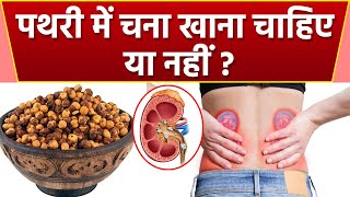 Kidney Stone में चना खाना चाहिए या नहीं ? | Pathri me Chana khana chahiye ? | Boldsky *health