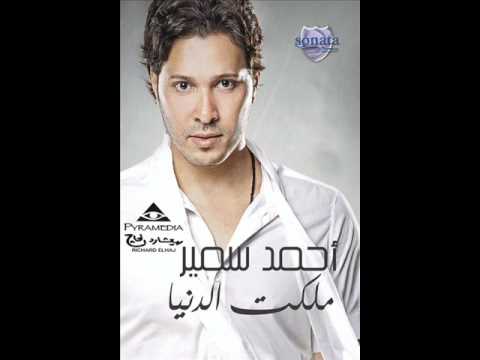 اخترتي بعدي احمد سمير