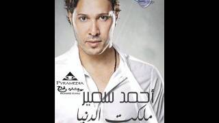 كلمات اغنية اخترتي بعدي احمد سمير