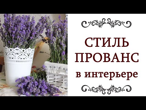 СТИЛЬ ПРОВАНС ❤️ В ИНТЕРЬЕРЕ Гостиная, кухня, спальня, ванная в стиле прованс Дизайн интерьера