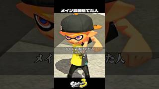メイン武器捨てた人【スプラトゥーン3/Splatoon3】