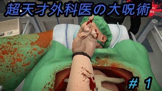 (グロ注意)ごり押しすぎる天才外科医【surgeon simular】＃１