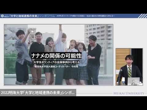 2022明海大学『大学と地域連携の未来』シンポジウム 開会式・基調講演