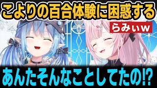 こよりの学生時代の百合体験を聞いて驚愕するらみぃｗ【ホロライブ切り抜き/雪花ラミィ/博衣こより】