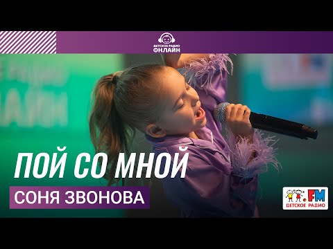 Соня Звонова - Пой Со Мной (LIVE на Детском радио)