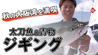 【USHIO 船】秋の大阪湾で旬な青物＆太刀魚ジギング、奇跡のWヒットも｜中島成典