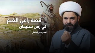 قصة راعي الغنم في زمن سليمان النبي ع الشيخ صلاح الطفيلي