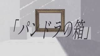 - パンドラの箱/ゲキヤク,カゼヒキ+α