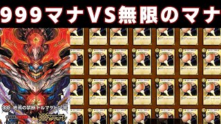 999マナ支払ってドルマゲドンXを召喚してみたい！！！【デュエプレ】