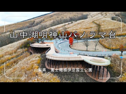 【実績紹介】山中湖明神山パノラマ台　富士箱根伊豆国立公園