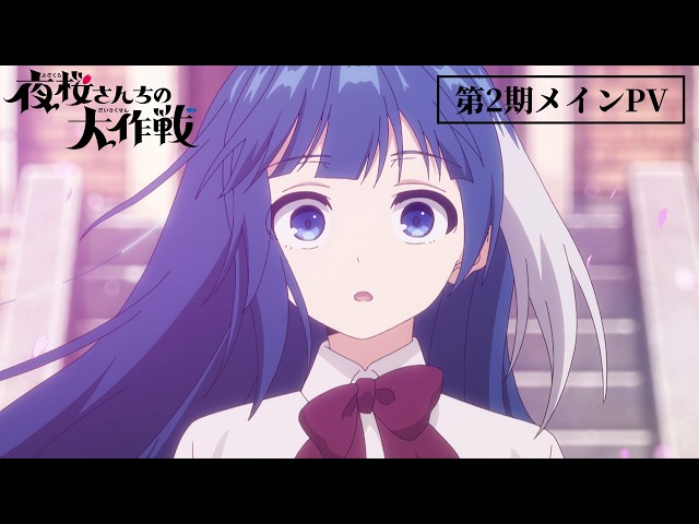 【櫻坂46】TVアニメ『夜桜さんちの大作戦』メインPVにてオープニングテーマ「What‘s “KAZOKU”?」が一部解禁! 2 YouTubeサムネイル