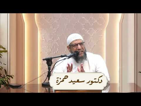 ما معك من القرآن؟I سعيد أبو العلا حمزة