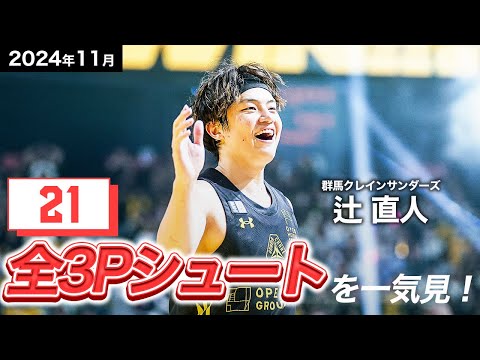 【一気見Bリーグ】群馬#9 辻 直人の11月の全3Pシュートまとめ｜りそなグループ B.LEAGUE 2024-25 シーズン