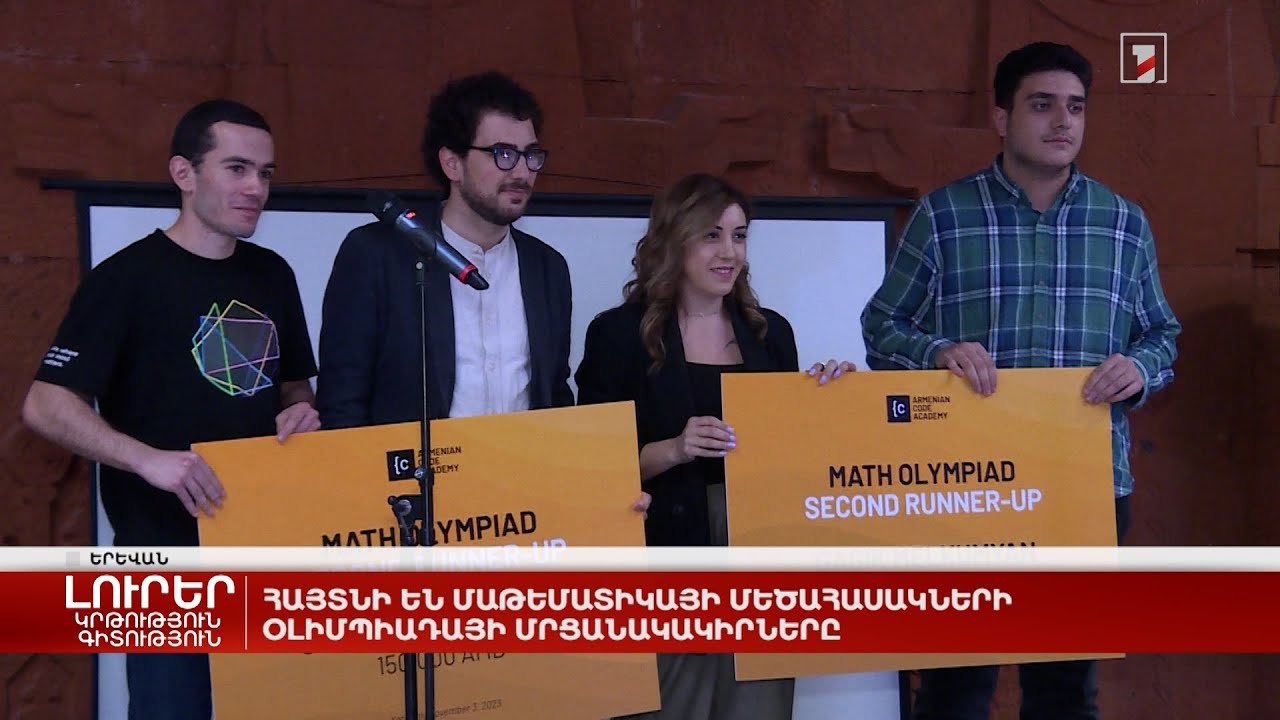 Հայտնի են մաթեմատիկայի մեծահասակների օլիմպիադայի մրցանակակիրները