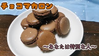 【チョコマカロン】バレンタインということでチョコマカロンを作ります！
