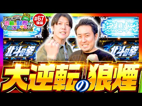 【北斗揃いも無想転生も！反撃の狼煙があがる】まりもと諸ゲンのお前の財布でどこまでも 67回 後編〜H1-GP10th SEASON〜《まりも・諸積ゲンズブール》スマスロ北斗の拳［パチスロ・スロット］
