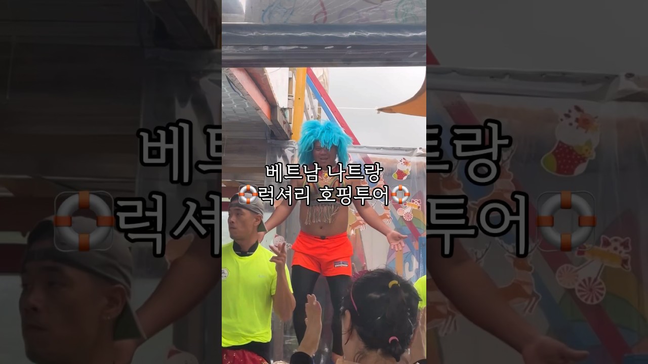 나트랑 호핑투어 유튜브 쇼츠 썸네일