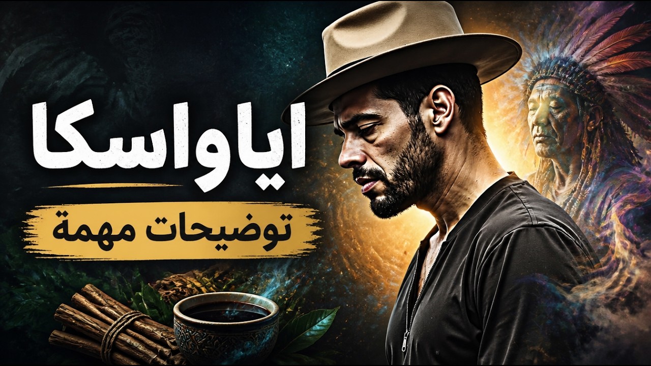 أياواسكا - توضيحات مهمة