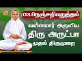 திரு அருட்பா நெஞ்சறிவுறுத்தல் வள்ளல�
