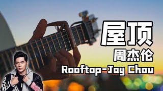 Jay Chou: Rooftop｜Chinese pop song｜Pop Music Covers｜Fingerstyle Guitar Cover