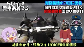 【バトオペ２】SGイフ警察密着24時～凶悪犯罪者プロガンを取り締まれ～ イフリートLv3【VOISEROID・ゆっくり実況】【結月ゆかり・弦巻マキ】#12