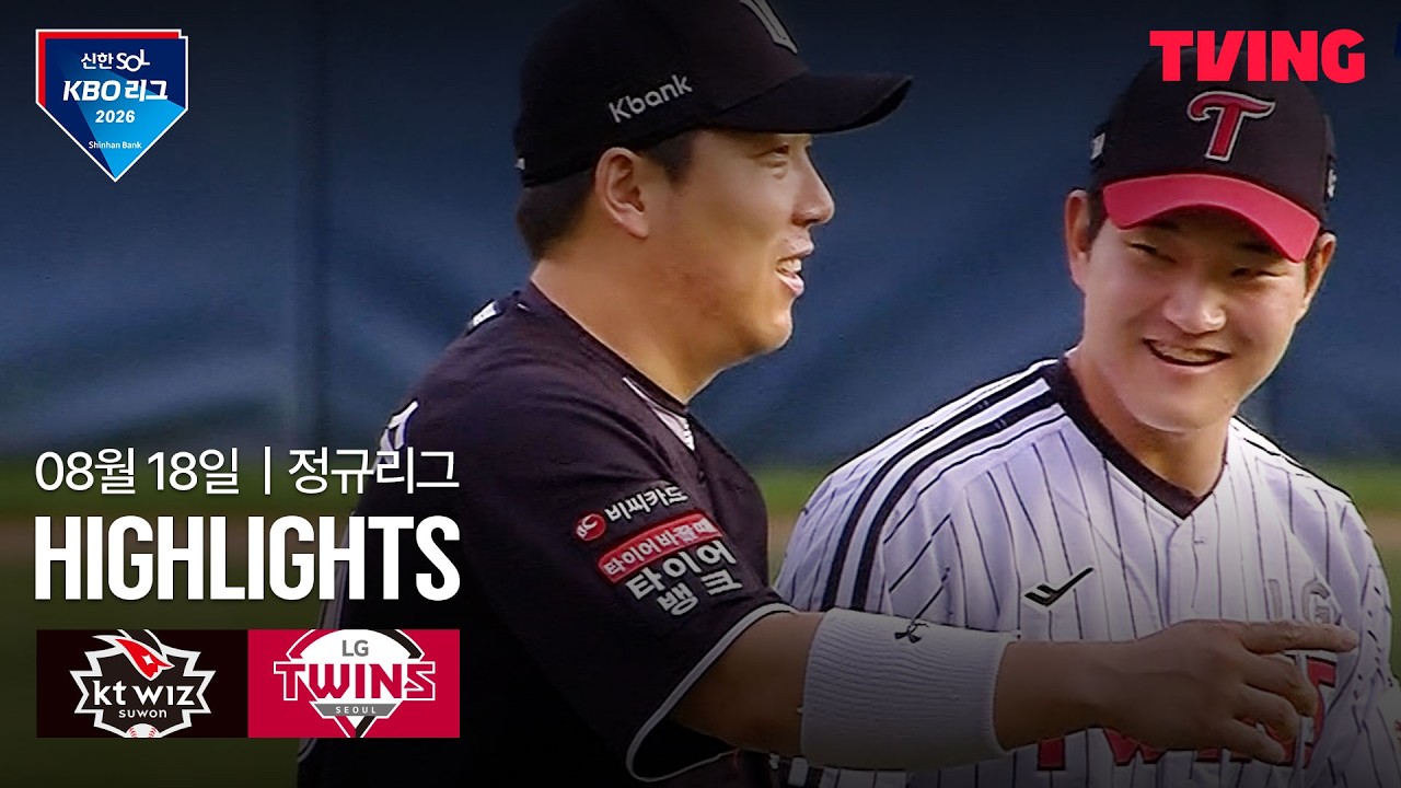 ⚾ [KBO] 2026.08.18 KT 1-9 LG 하이라이트