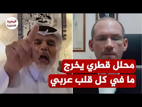 ‏المذيعة أنهت البرنامج في منتصفه.. من وسط الخليج وعلى قناة إسرائيلية محلل قطري يصدم الإحتلال