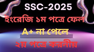 ইংরেজি ২য় পত্রে পাশ করার সহজ উপায়। A+ পাওয়ার সহজ উপায়। Easy way to pass in English 2nd paper। SSC