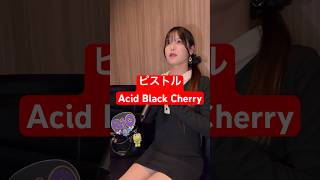 32歳男性が Acid Black Cherry の「ピストル」歌ってみた結果www #shorts