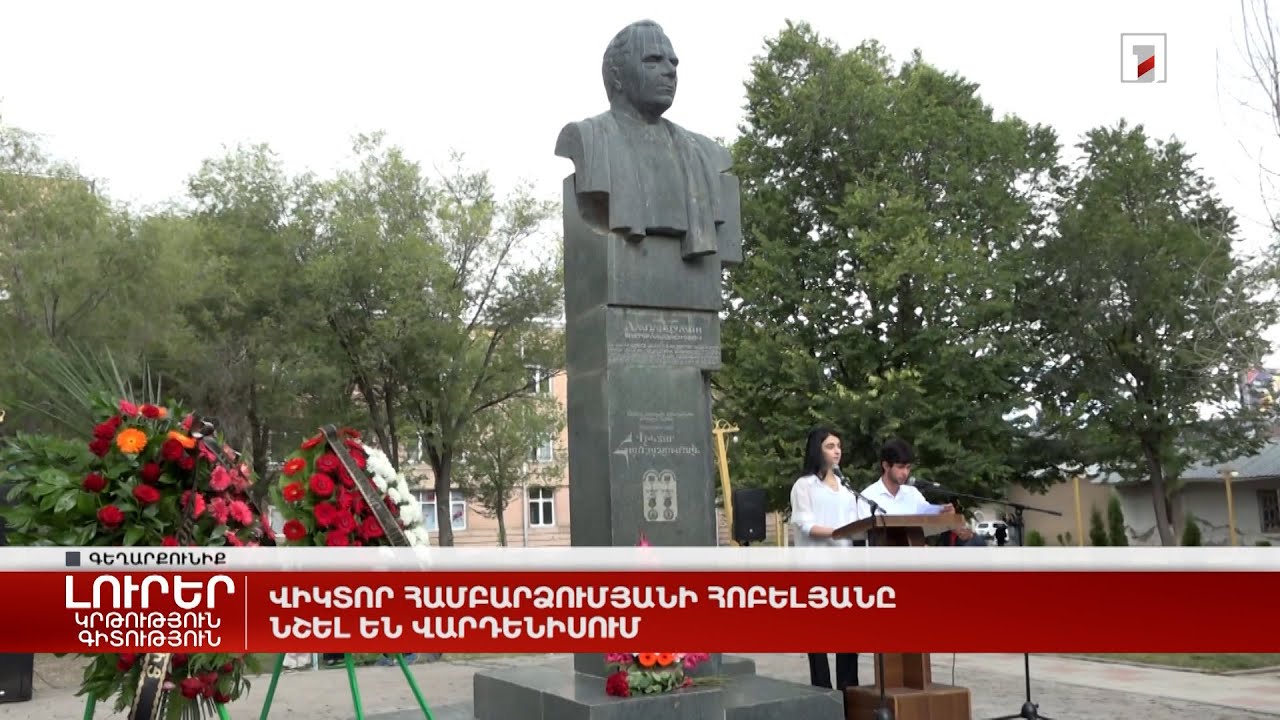 Վիկտոր Համբարձումյանի հոբելյանը նշել են Վարդենիսում